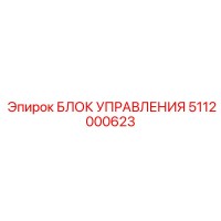 5112000623 БЛОК УПРАВЛЕНИЯ Epiroc