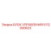 5112000623 БЛОК УПРАВЛЕНИЯ Epiroc