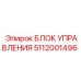 5112001496 БЛОК УПРАВЛЕНИЯ Epiroc