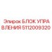 Модуль управления 5112009320 производителя Epiroc