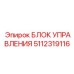 5112319116 БЛОК УПРАВЛЕНИЯ Epiroc