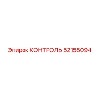 52158094 КОНТРОЛЬ Epiroc