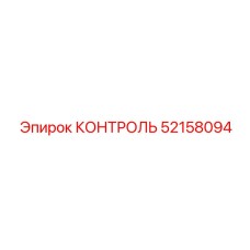 52158094 КОНТРОЛЬ Epiroc