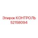 52158094 КОНТРОЛЬ Epiroc