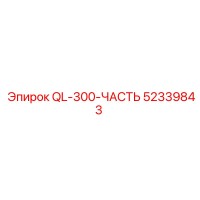52339843 QL-300-ЧАСТЬ Epiroc