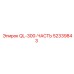 52339843 QL-300-ЧАСТЬ Epiroc