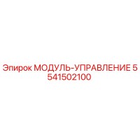 5541502100 МОДУЛЬ-УПРАВЛЕНИЕ Epiroc