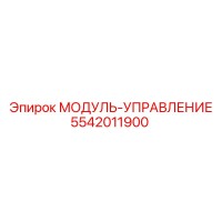5542011900 МОДУЛЬ-УПРАВЛЕНИЕ Epiroc