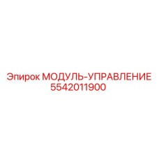 Блок управления буровым оборудованием 5542011900