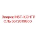 5572619800 INST-КОНТРОЛЬ Epiroc