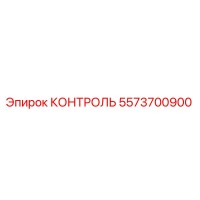 5573700900 КОНТРОЛЬ Epiroc