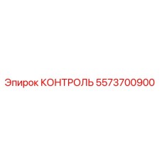 5573700900 КОНТРОЛЬ Epiroc
