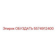 5574912400 ОБУЗДАТЬ Epiroc