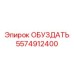 5574912400 ОБУЗДАТЬ Epiroc