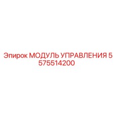 5575514200 МОДУЛЬ УПРАВЛЕНИЯ Epiroc