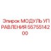 5575514200 МОДУЛЬ УПРАВЛЕНИЯ Epiroc