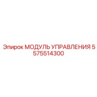 5575514300 МОДУЛЬ УПРАВЛЕНИЯ Epiroc