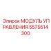 5575514300 МОДУЛЬ УПРАВЛЕНИЯ Epiroc