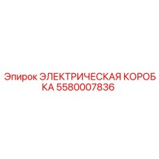 5580007836 ЭЛЕКТРИЧЕСКАЯ КОРОБКА Epiroc