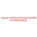 5580007836 ЭЛЕКТРИЧЕСКАЯ КОРОБКА Epiroc