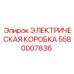5580007836 ЭЛЕКТРИЧЕСКАЯ КОРОБКА Epiroc