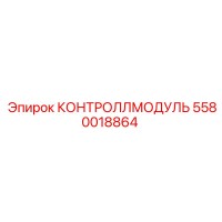 5580018864 КОНТРОЛЛМОДУЛЬ Epiroc