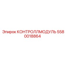 5580018864 КОНТРОЛЛМОДУЛЬ Epiroc