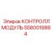 5580018864 КОНТРОЛЛМОДУЛЬ Epiroc