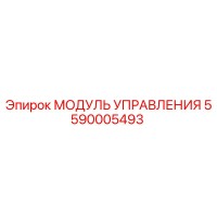 5590005493 МОДУЛЬ УПРАВЛЕНИЯ Epiroc