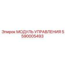 5590005493 МОДУЛЬ УПРАВЛЕНИЯ Epiroc