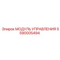 5590005494 МОДУЛЬ УПРАВЛЕНИЯ Epiroc