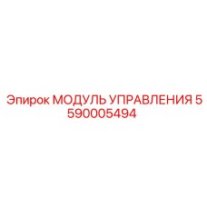 5590005494 МОДУЛЬ УПРАВЛЕНИЯ Epiroc
