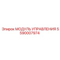 5590007974 МОДУЛЬ УПРАВЛЕНИЯ Epiroc