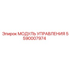 5590007974 МОДУЛЬ УПРАВЛЕНИЯ Epiroc