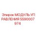 5590007974 МОДУЛЬ УПРАВЛЕНИЯ Epiroc