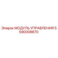 5590008870 МОДУЛЬ УПРАВЛЕНИЯ Epiroc