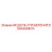 5590008870 МОДУЛЬ УПРАВЛЕНИЯ Epiroc