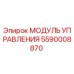 5590008870 МОДУЛЬ УПРАВЛЕНИЯ Epiroc