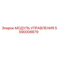 5590008879 МОДУЛЬ УПРАВЛЕНИЯ Epiroc