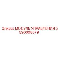 5590008879 МОДУЛЬ УПРАВЛЕНИЯ Epiroc