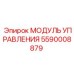 5590008879 МОДУЛЬ УПРАВЛЕНИЯ Epiroc