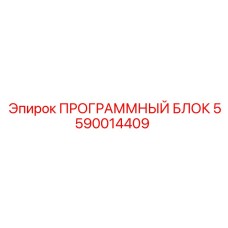 Блок управления 5590014409 для буровых платформ Epiroc