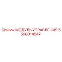 5590014547 МОДУЛЬ УПРАВЛЕНИЯ | Epiroc