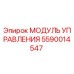 5590014547 МОДУЛЬ УПРАВЛЕНИЯ | Epiroc