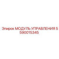 5590015345 МОДУЛЬ УПРАВЛЕНИЯ | Epiroc