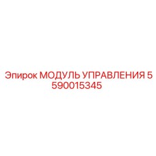 5590015345 МОДУЛЬ УПРАВЛЕНИЯ | Epiroc