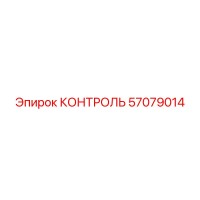 57079014 КОНТРОЛЬ Epiroc