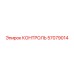 57079014 КОНТРОЛЬ Epiroc