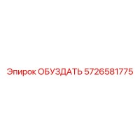 5726581775 ОБУЗДАТЬ Epiroc