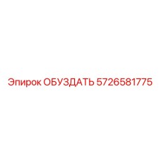 5726581775 ОБУЗДАТЬ Epiroc